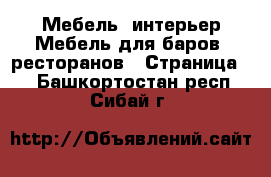 Мебель, интерьер Мебель для баров, ресторанов - Страница 2 . Башкортостан респ.,Сибай г.